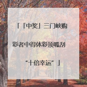 「中奖」三门峡购彩者中得体彩顶呱刮“十倍幸运”